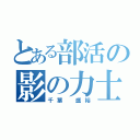 とある部活の影の力士（千葉 盛裕）