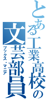 とある工業高校の文芸部員（ブックス・マニア）