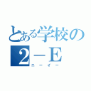 とある学校の２－Ｅ（ニーイー）