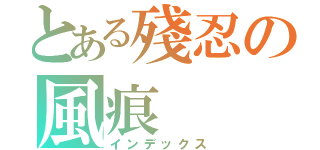 とある殘忍の風痕（インデックス）