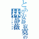 とある安静寂寞の林静薇（インデックス）