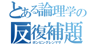 とある論理学の反復補題（ポンピングレンマサ）