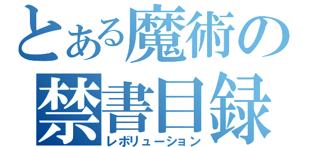 とある魔術の禁書目録（レボリューション）