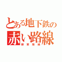 とある地下鉄の赤い路線（御堂筋線）