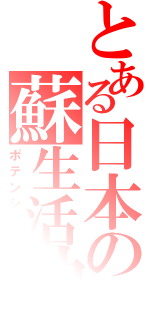 とある日本の蘇生活動（ポテンシャル）