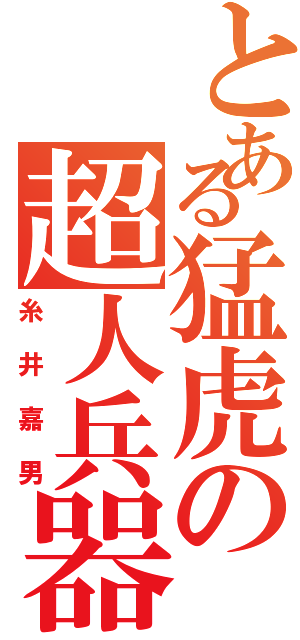 とある猛虎の超人兵器（糸井嘉男）