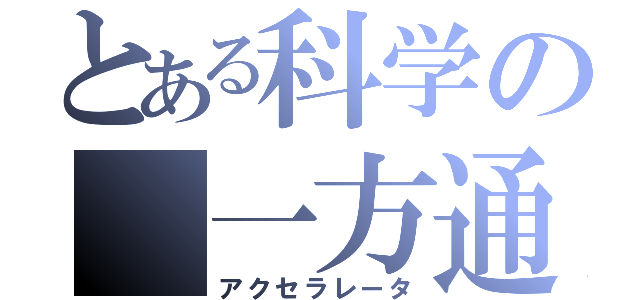 とある科学の 一方通行（アクセラレータ）