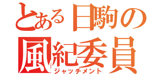 とある日駒の風紀委員（ジャッチメント）