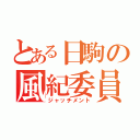 とある日駒の風紀委員（ジャッチメント）