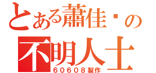 とある蕭佳瑄の不明人士（６０６０８製作）