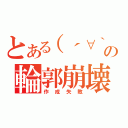 とある（´∀｀）の輪郭崩壊（作成失敗）