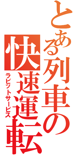 とある列車の快速運転Ⅱ（ラビットサービス）