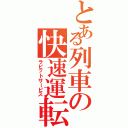 とある列車の快速運転Ⅱ（ラビットサービス）