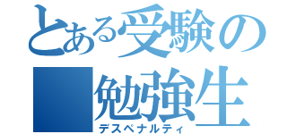 とある受験の 勉強生活（デスペナルティ）