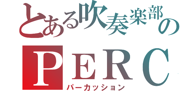 とある吹奏楽部のＰＥＲＣ（パーカッション）