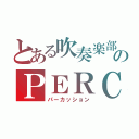 とある吹奏楽部のＰＥＲＣ（パーカッション）