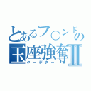 とあるフ○ンドールの玉座強奪Ⅱ（クーデター）