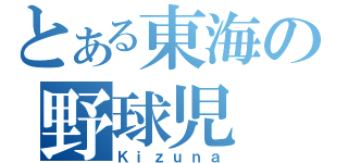 とある東海の野球児（Ｋｉｚｕｎａ）