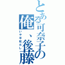 とある可奈子の俺、後藤（いや平松だし）