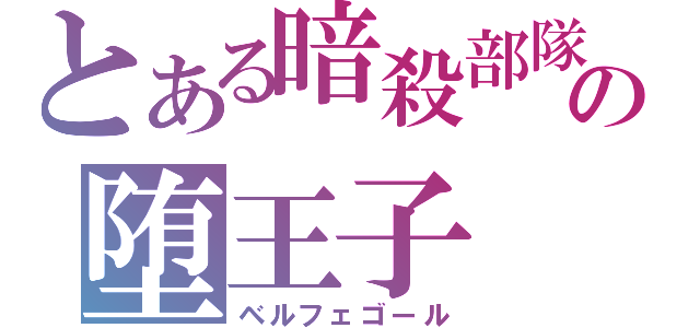 とある暗殺部隊の堕王子（ベルフェゴール）