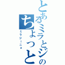 とあるミラとジーニョのちょっと怖い話。（ミラジーニョ）