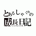 とあるしゃくれの成長日記（シャクレックス）