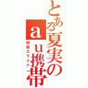 とある夏実のａｕ携帯（和風スライド）