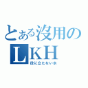 とある沒用のＬＫＨ（役に立たない氷）