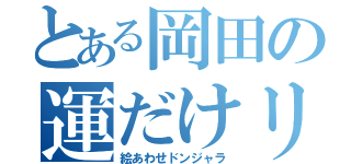 とある岡田の運だけリーチ（絵あわせドンジャラ）