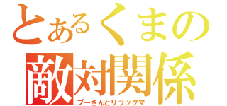 とあるくまの敵対関係（プーさんとリラックマ）