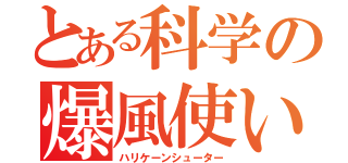 とある科学の爆風使い（ハリケーンシューター）