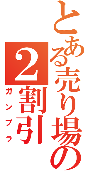 とある売り場の２割引（ガンプラ）