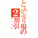 とある売り場の２割引（ガンプラ）