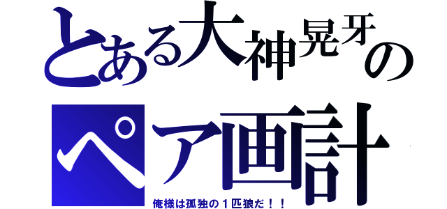 とある大神晃牙のペア画計画（俺様は孤独の１匹狼だ！！）