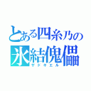 とある四糸乃の氷結傀儡（ザドキエル）