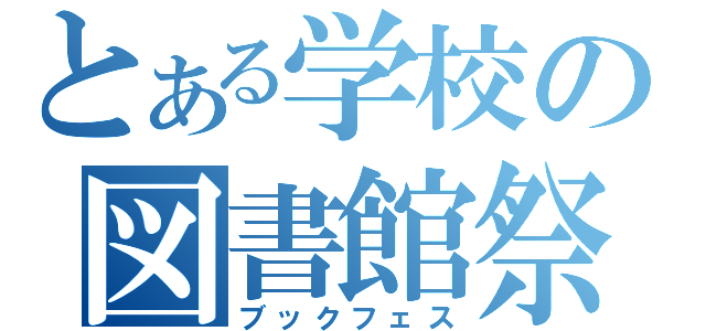 とある学校の図書館祭り（ブックフェス）