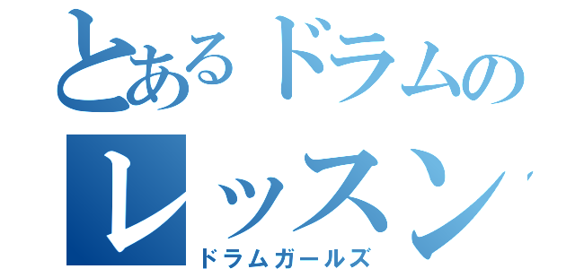 とあるドラムのレッスン（ドラムガールズ）