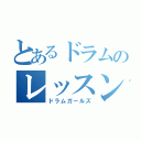 とあるドラムのレッスン（ドラムガールズ）