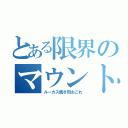 とある限界のマウント（ルーカス焼き肉おごれ）