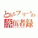 とあるフリーターの落伍者録（インデックス）