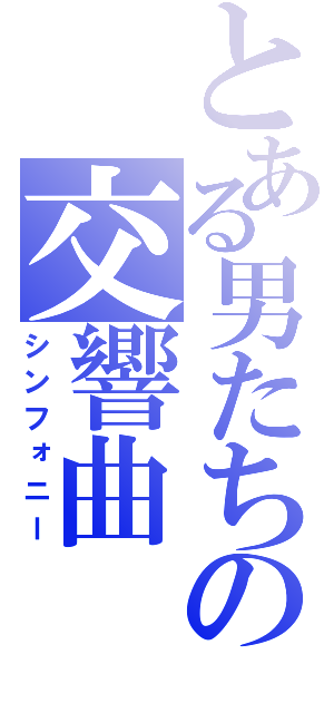 とある男たちの交響曲（シンフォニー）