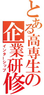 とある高専生の企業研修（インターシップ）