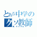 とある中学のクソ教師（肺、そうですね）