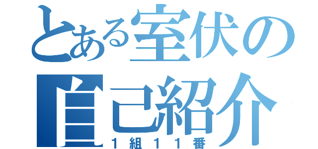 とある室伏の自己紹介（１組１１番）