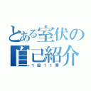 とある室伏の自己紹介（１組１１番）