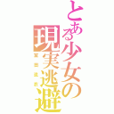 とある少女の現実逃避（富田流衣）