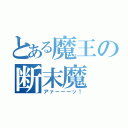 とある魔王の断末魔（アァーーーッ！）