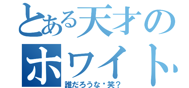 とある天才のホワイトボード壊し（誰だろうな〜笑？）