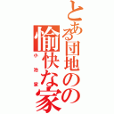 とある団地のの愉快な家族（小池家）