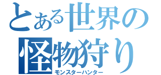 とある世界の怪物狩り（モンスターハンター）